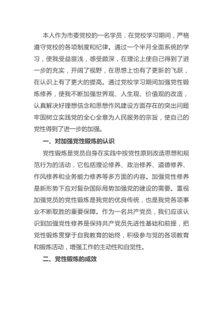 党校学习期间个人党性分析报告
