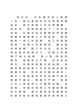 在保密专题工作会议上的讲话（学校）
