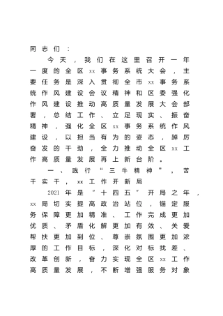 在2022年作风建设大会上的讲话