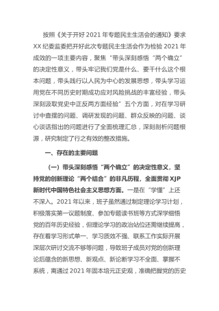 党史专题民主生活会班子对照检查（纪委4100字）