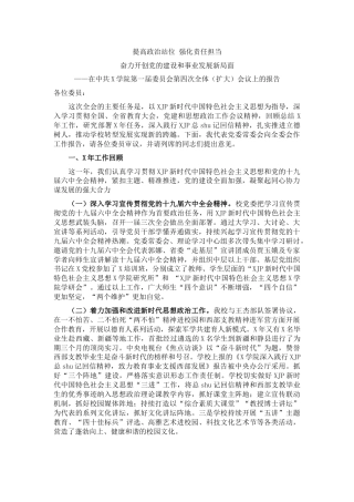 党委书记在学院党委全会上的讲话（学校）