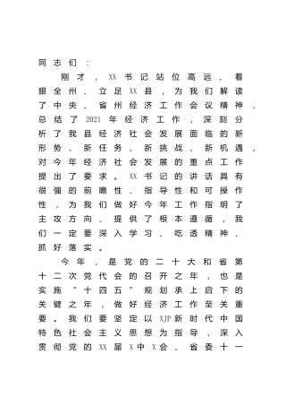 在2022年县区经济工作会上的讲话