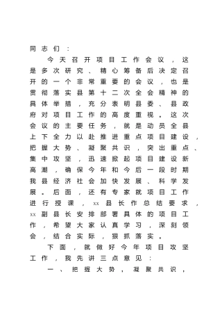 在2022年全县项目工作会议上的讲话