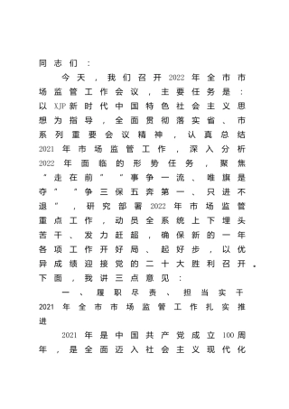 在2022年全市市场监管工作会议上的讲话13000字