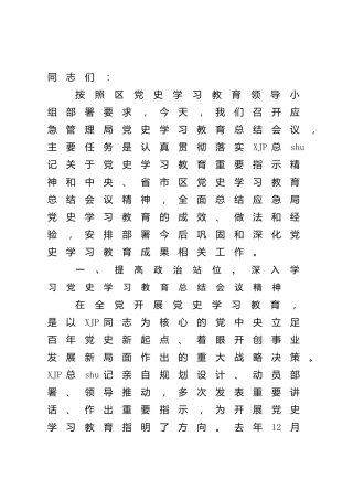 党史学习教育总结讲话（应急4700字）