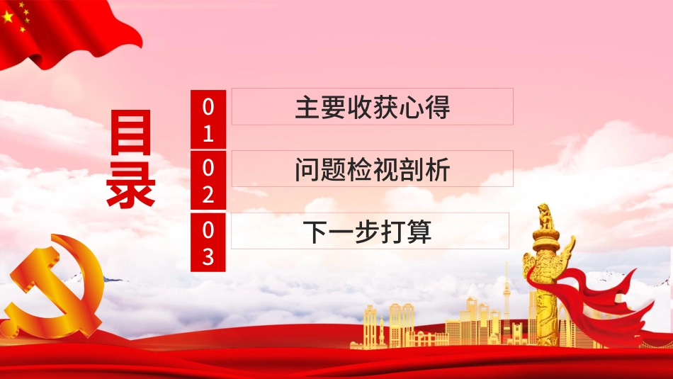 党史专题生活会对照检查ppt模板_第3页