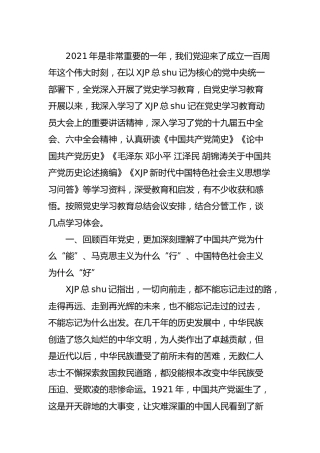 党史学习教育总结会议研讨发言2600字