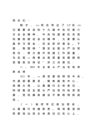 在2022年全面从严治党工作会议上的讲话