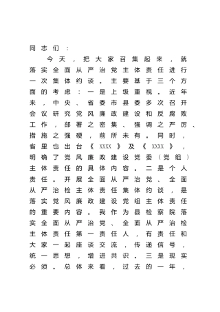 在2022年落实全面从严治党主体责任集体约谈会上的讲话（检察）