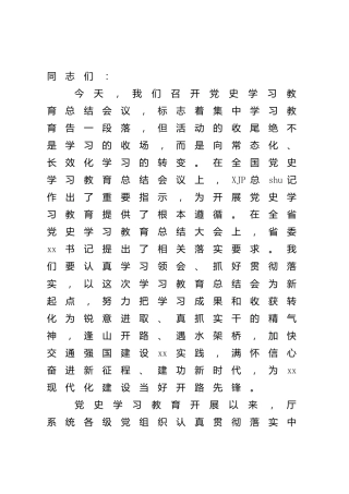 党史学习教育总结会议讲话（交通5100字）