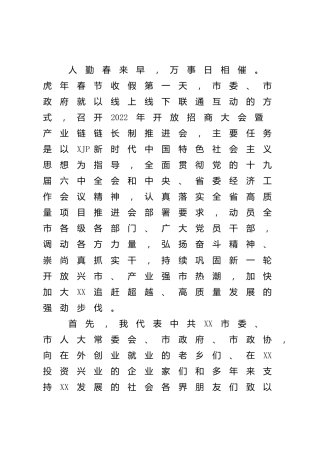 在2022年开放招商大会暨产业链链长制推进会上的讲话