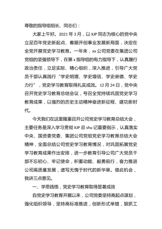 党史学习教育总结会议讲话（公司3400字）