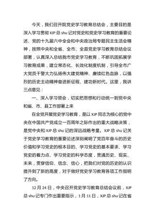 党史学习教育总结会上的讲话（检察2900字）