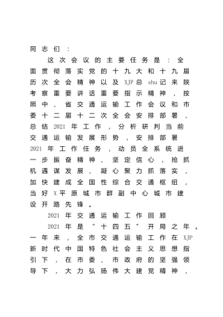 在2022年交通运输工作会议上的报告