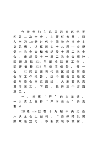 在2022年纪委全会上的讲话（县区5400字）