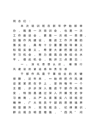 在2022年机关作风建设暨能力素质培训会上的讲话