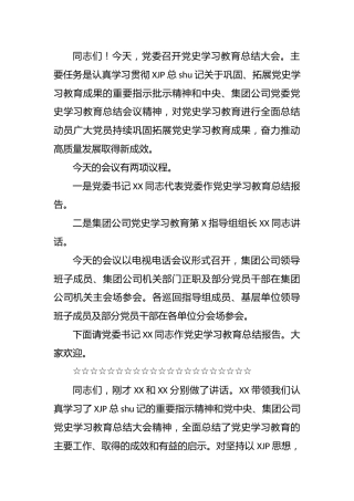 党史学习教育总结大会主持词_1