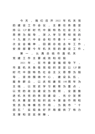 在2022年机关党的建设（党建）工作会议上的讲话
