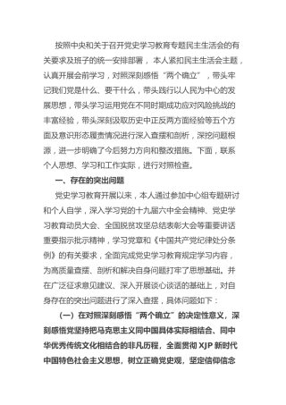 党史专题民主生活会个人对照检查材料4500字