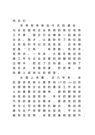 在2022年国企党建工作座谈会上的讲话