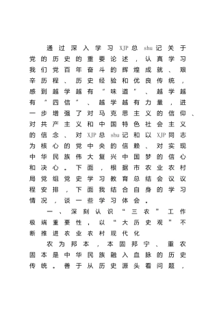 党史学习教育总结大会发言（农业农村）