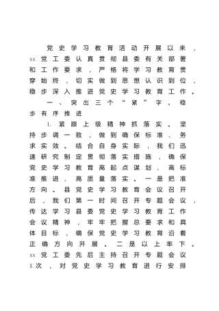 党史学习教育自查评估总结汇报（乡镇街道2100字）