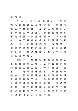 在2022年党风廉政建设工作会议、纪委书记座谈会上的讲话（公司）