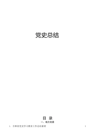 党史学习教育工作总结、经验汇报合集44篇