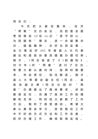 在2022年“两案”（提案）交办会上的讲话