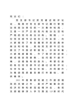 在2021年抓党建工作述职评议会上的总结点评讲话（公司）
