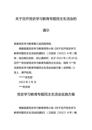 党史学习教育专题民主生活会实施方案3篇