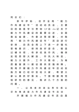 在“能力作风建设年”动员部署会上的讲话