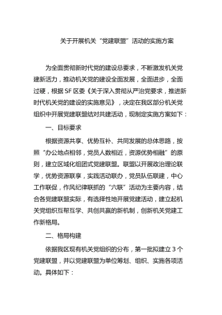 党建联盟活动实施方案3篇