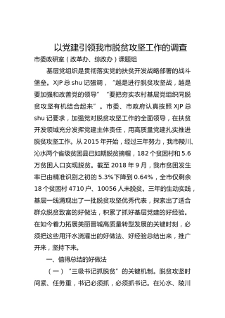 以党建引领我市脱贫攻坚工作的调查
