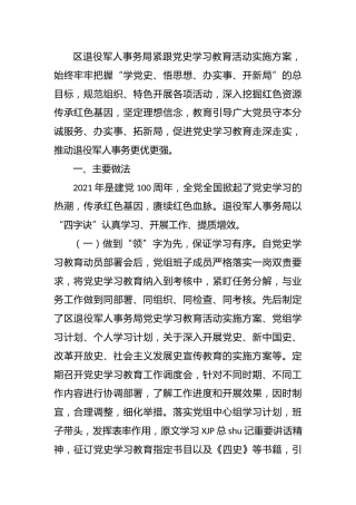 党史学习教育工作总结（退役军人3200字）