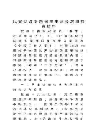 以案促改专题民主生活会个人对照检查4800字
