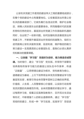党建理论：如何加强基层派出所党支部建设（公安）