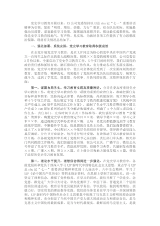 党史学习教育工作总结（公司5300字）