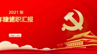 党建工作总结述职PPT模板