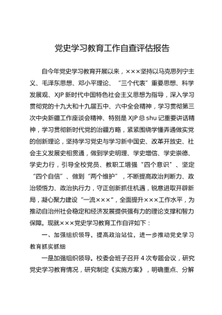 党史学习教育工作自查评估报告5400字