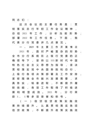 在2022年工作部署会议上的讲话（银行系统）