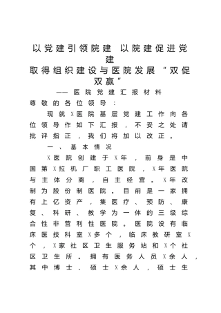 医院党建工作迎检总结汇报材料