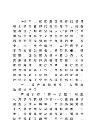医院班子述职述廉报告3600字