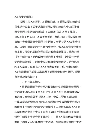 党史和环保督察专题民主生活会情况的报告4300字