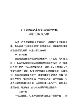 党建服务联盟规范化运行实施方案