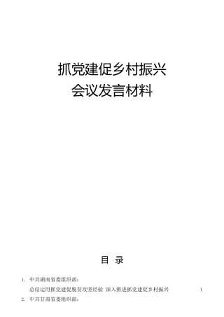 党建促乡村振兴会议发言材料7篇