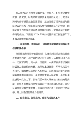 党管武装工作述职报告（乡镇1900字）