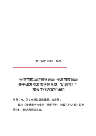 学校食堂“明厨亮灶” 建设工作方案的通知
