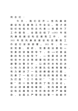 在2022年党风廉政建设大会上的讲话