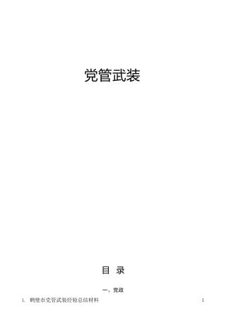 党管武装材料合集32篇（含有老材料）